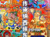 东巴文化：古纳西的文明传承