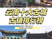 云南16个古镇盘点