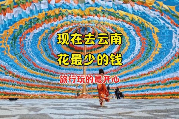 开心！要去云南旅游的看过来→