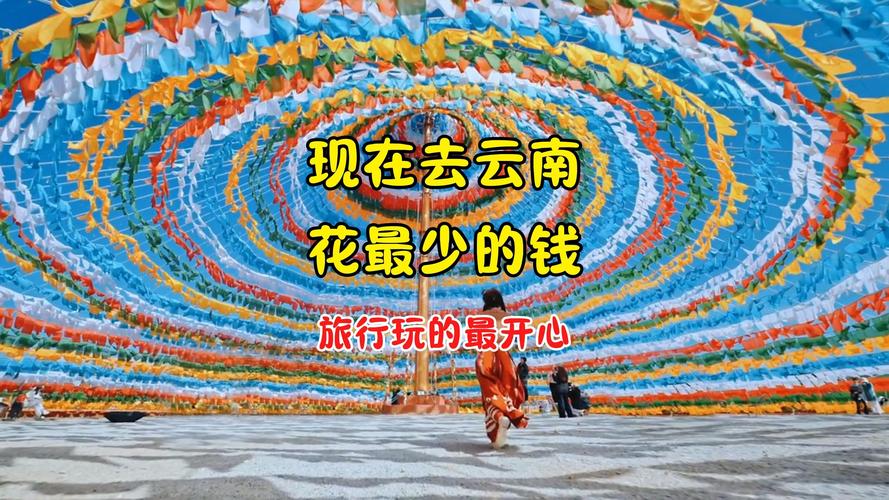 开心！要去云南旅游的看过来→